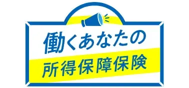 働くあなたの所得保障保険 ※6