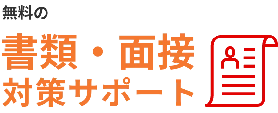 無料の書類・面接対策サポート