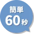 簡単60秒