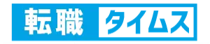 転職タイムス