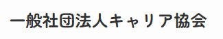 一般社団法人キャリア協会