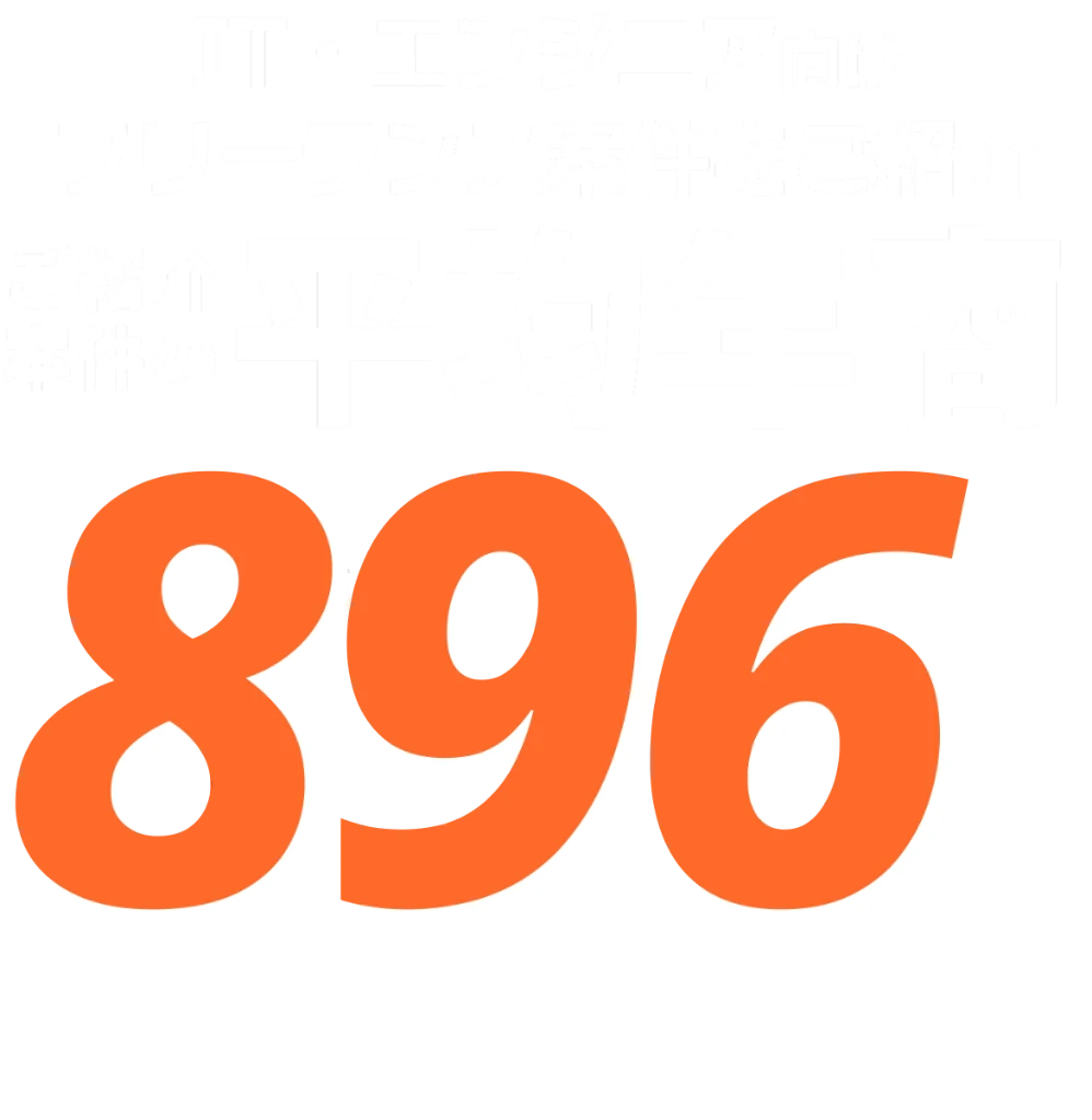 IT・エンジニア向けフリーランス案件をご紹介 ご紹介案件の平均年商896万円 掲載案件数14,600件以上