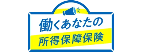 働くあなたの所得保証保険