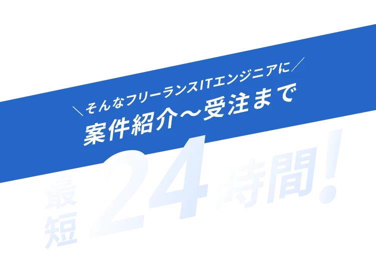 できるだけ早く次の案件を見つけたいそんなフリーランスITエンジニアに案件紹介〜受注まで最短24時間!