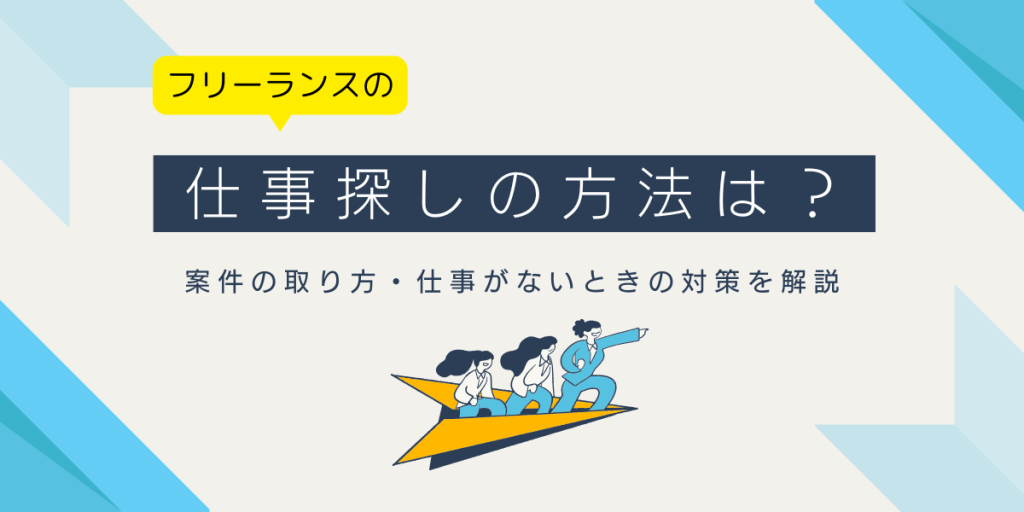 フリーランスの仕事探しの方法は？案件の取り方・仕事がないときの対策を解説