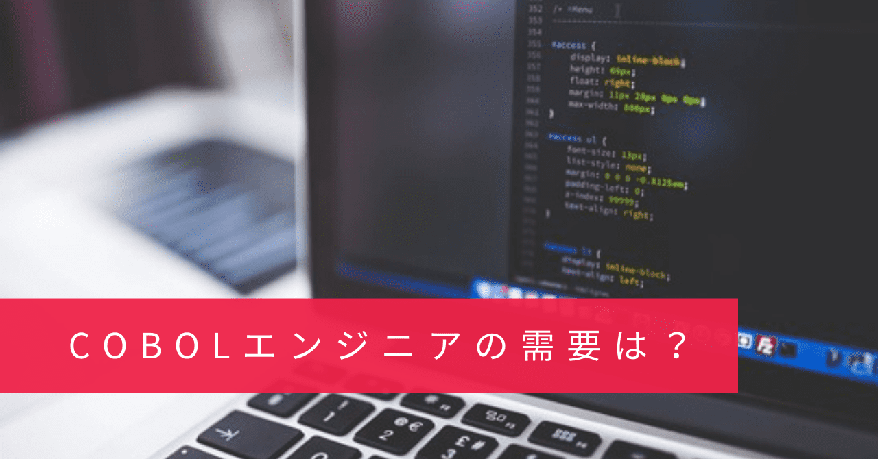 COBOLエンジニアって需要があるの？