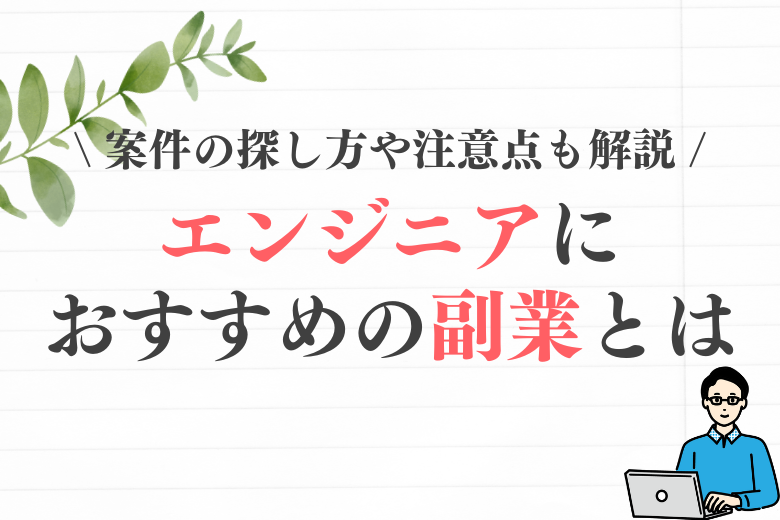 エンジニアにおすすめの副業とは？案件の探し方から注意点まで紹介