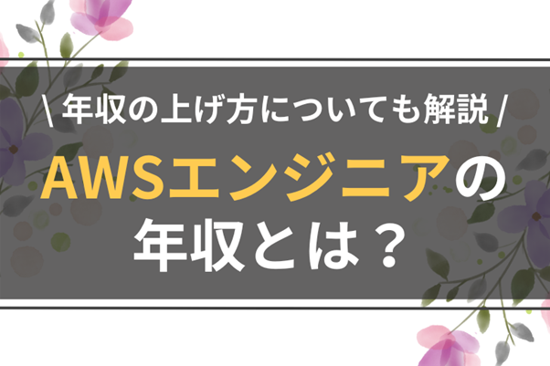 AWSエンジニアの年収（給料）とは？年齢別の平均年収から年収の上げ方まで紹介