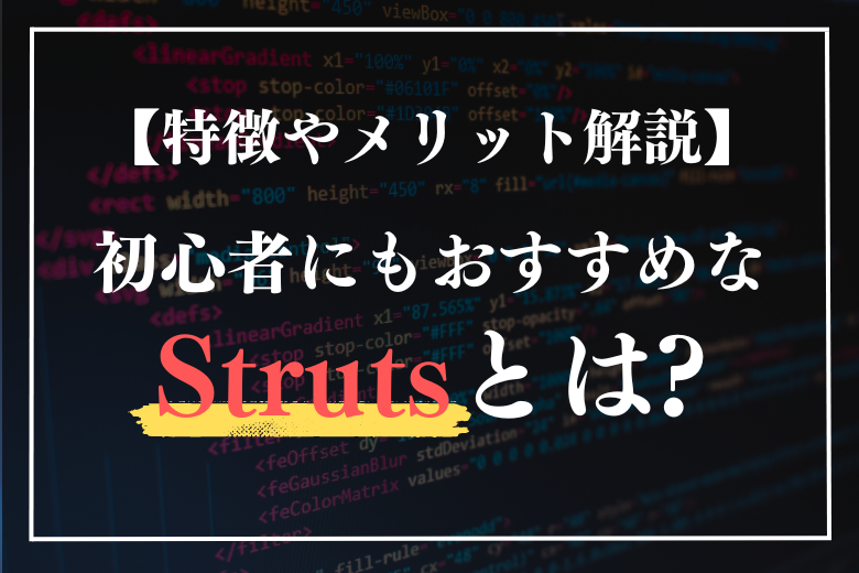 Strutsとは？初心者におすすめの理由や特徴、メリット、注意点を徹底解説