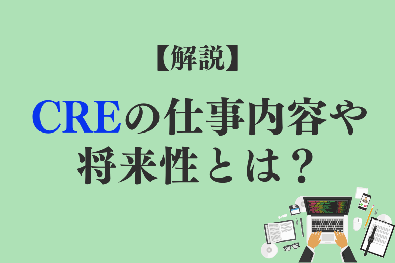 CRE とは？仕事内容から将来性まで解説