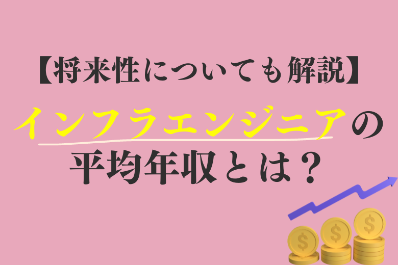 インフラエンジニアの平均年収（給料）とは？年齢別の平均年収から将来性まで解説