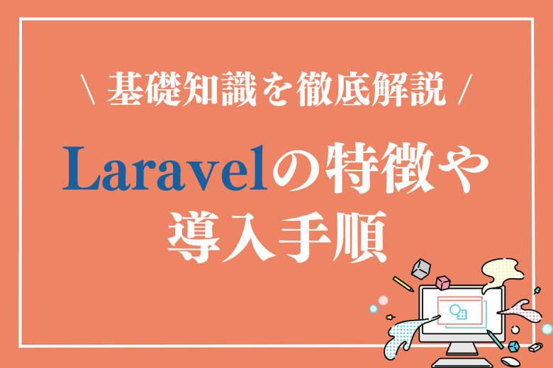 PHPとPythonを連携！Laravelで実現する方法