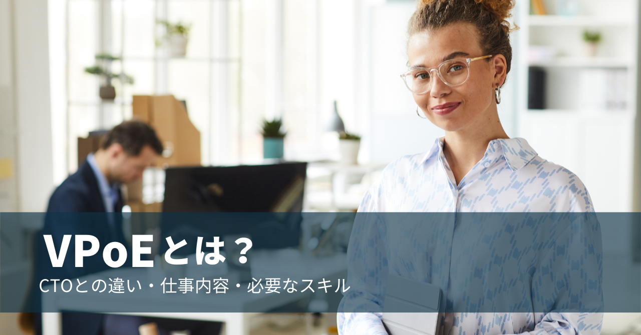 VPoEとは？CTOとの違いから仕事内容、必要なスキルまで紹介