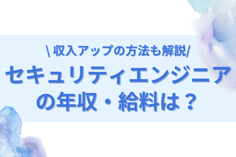 【2023年】セキュリティエンジニアの年収・給料は？1,000万は可能？収入アップの方法も解説