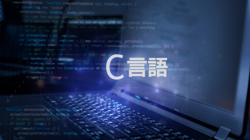 C言語とは？特徴から何が出来るのかまで徹底解説