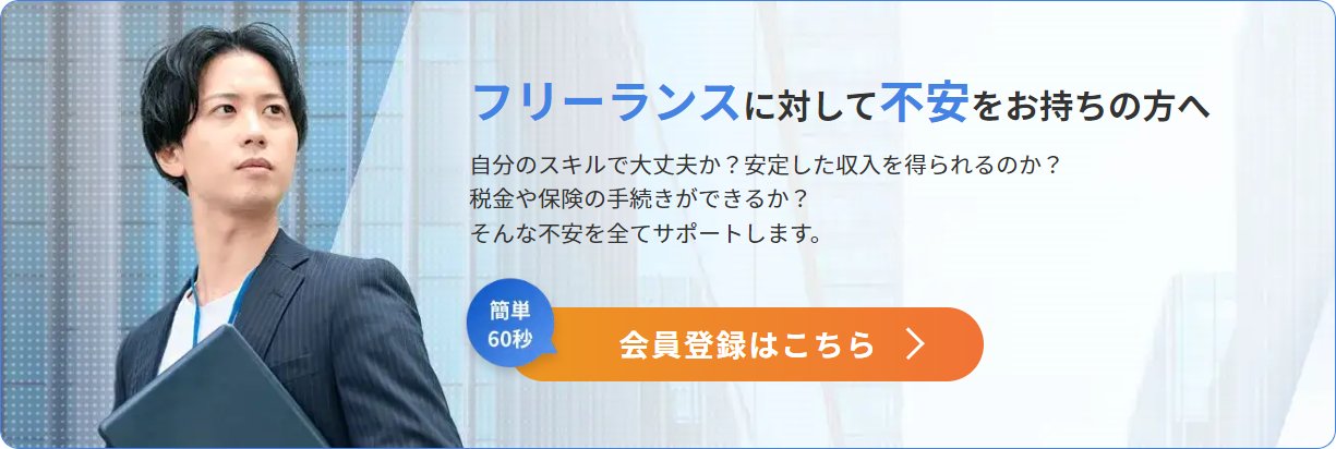 フリーランスに対して不安をお持ちの方へ。自分のスキルで大丈夫か？安定した収入を得られるのか？税金や保険の手続きが出来るか？そんな不安をサポートします。