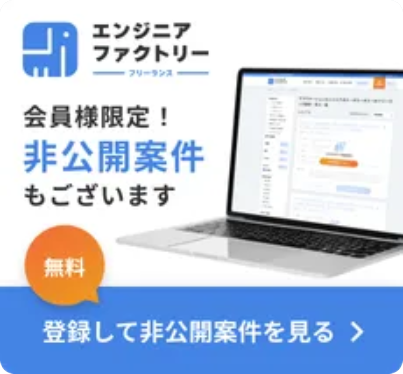 エンジニアファクトリー。会員様限定！非公開案件もございます。無料登録して非公開案件を見る