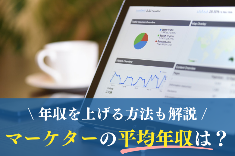 マーケターの平均年収は？職種別年収や年収が高いマーケターの特徴を紹介