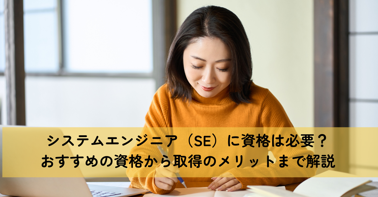 システムエンジニア（SE）に資格は必要？おすすめの資格から取得のメリットまで解説