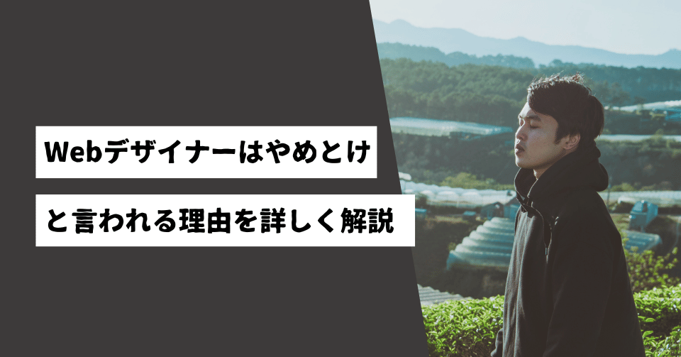 Webデザイナーはやめとけと言われる理由を詳しく解説