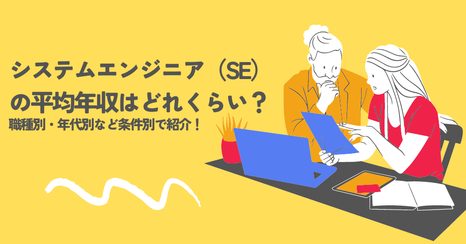 システムエンジニア（SE）の平均年収はどれくらい？職種別・年代別など条件別で紹介！