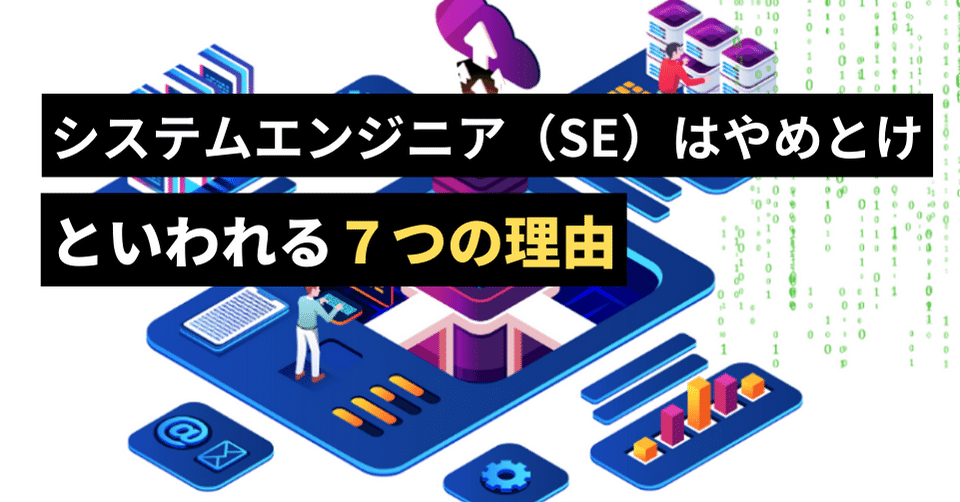 システムエンジニア（SE）はやめとけといわれる7つの理由