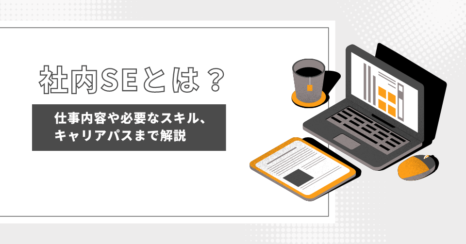 社内SEとは？仕事内容や必要なスキル、キャリアパスまで解説