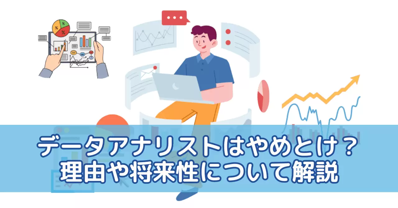 データアナリストはやめとけ？理由や将来性について解説 - エンジニアファクトリーメディア