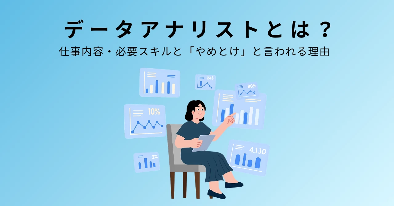 データアナリストはやめとけ?理由や将来性について解説