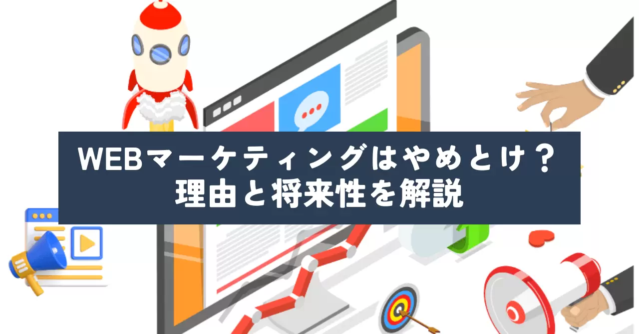 WEBマーケティングはやめとけ？理由や将来性について解説 - エンジニアファクトリーメディア
