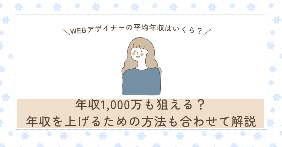 Webデザイナーの平均年収はいくら？年収1,000万も狙える？年収を上げるための方法も合わせて解説