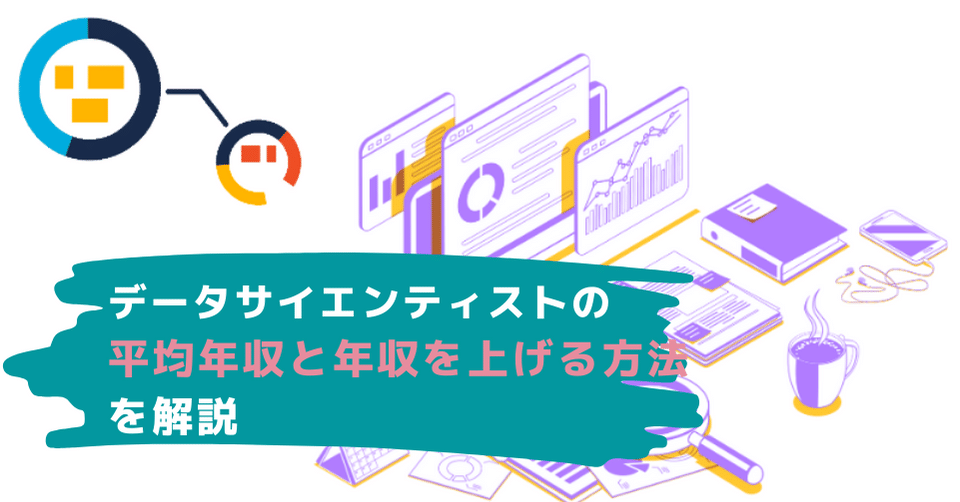 データサイエンティストの平均年収と年収を上げる方法を解説