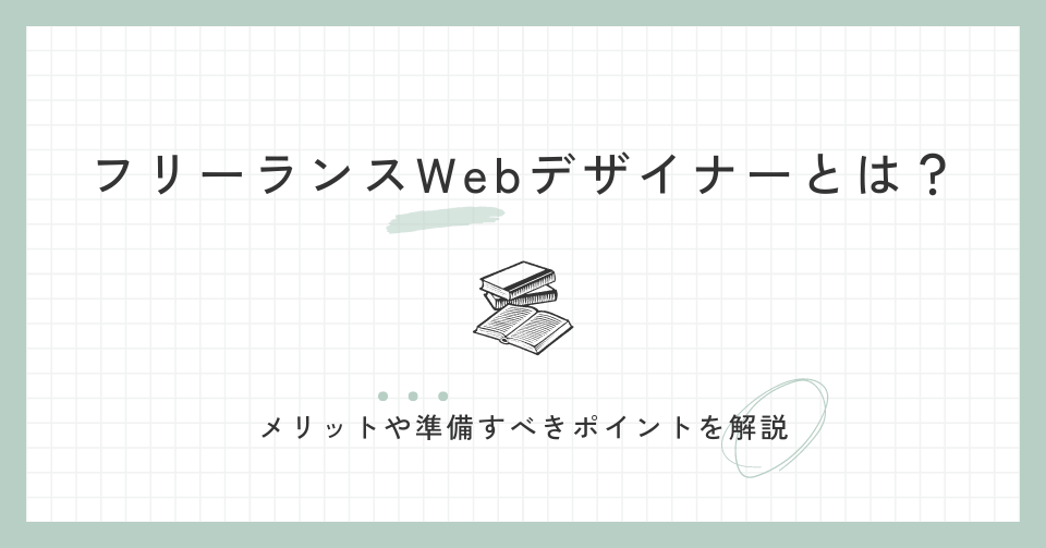 フリーランスWebデザイナーとは？メリットや準備すべきポイントを解説