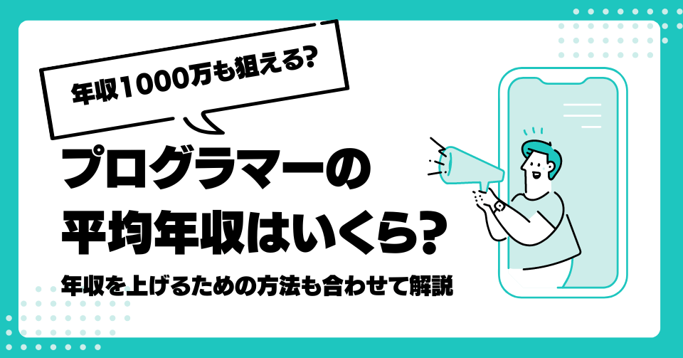 プログラマーの平均年収はいくら？年収1000万も狙える？年収を上げるための方法も合わせて解説