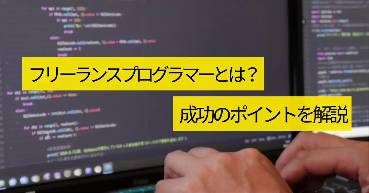 フリーランスプログラマーとは？成功のポイントを解説 - エンジニアファクトリーメディア