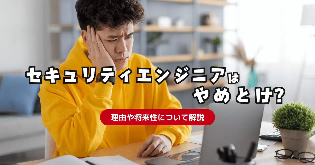 セキュリティエンジニアはやめとけ？理由や将来性について解説 - エンジニアファクトリーメディア