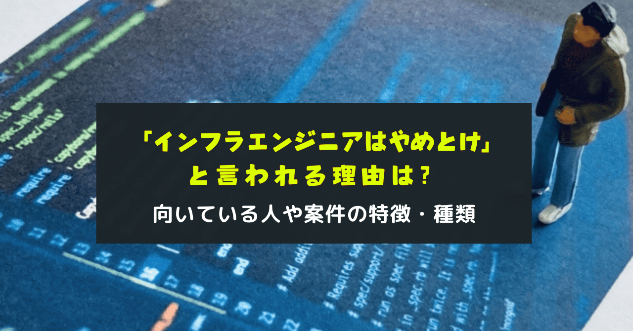 インフラエンジニアはやめとけと言われる理由は？向いている人についても解説