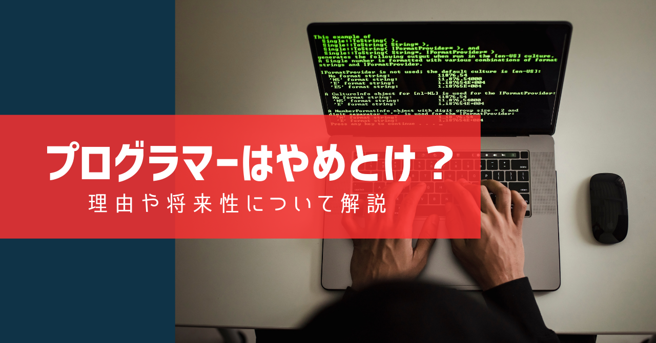 プログラマーはやめとけ？理由や将来性について解説