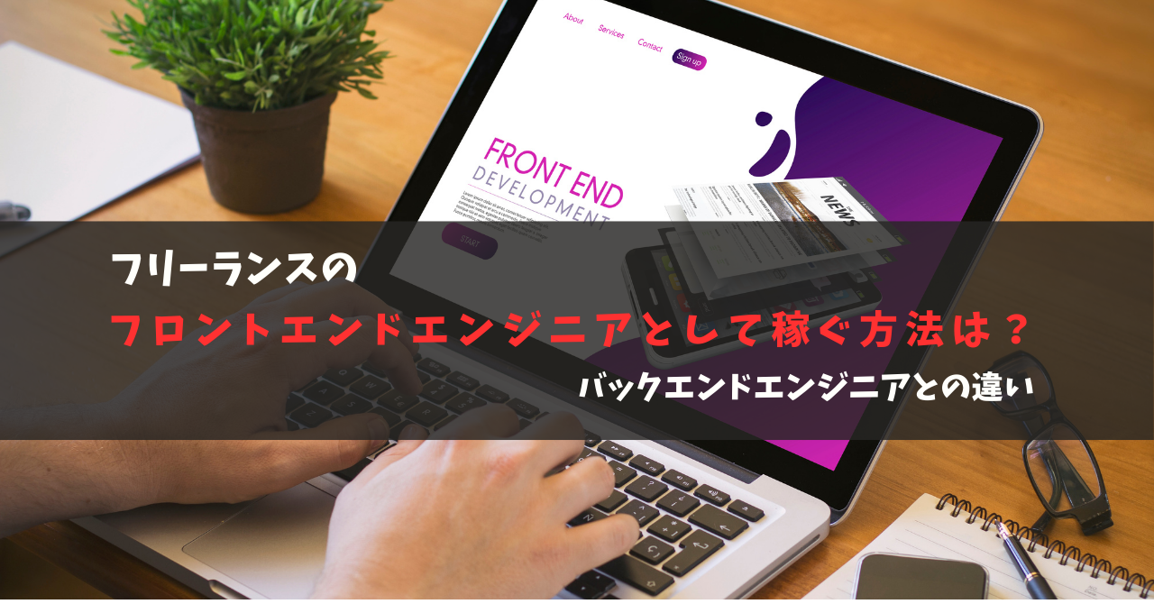 フリーランスのフロントエンドエンジニアとして稼ぐ方法は？バックエンドエンジニアとの違い
