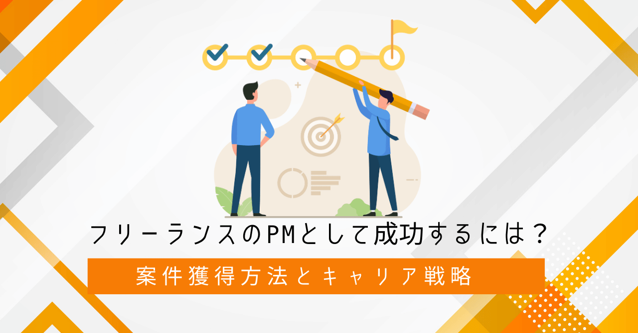 フリーランスのプロジェクトマネージャーとして成功するための案件獲得方法とキャリア戦略