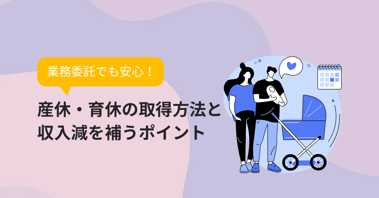 業務委託でも安心！産休・育休の取得方法と収入減を補うポイント
