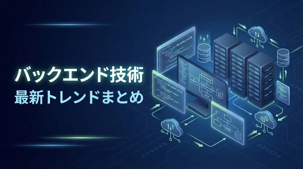 バックエンドエンジニア必見！最新トレンドまとめ