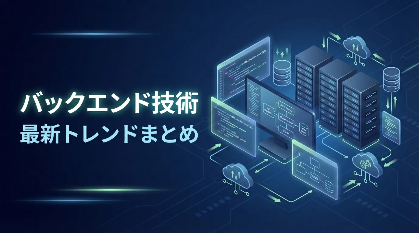 バックエンドエンジニア必見！設計・最適化・最新技術の全てがわかる - エンジニアファクトリーメディア
