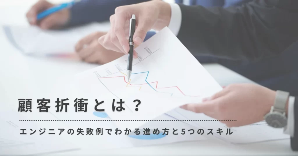 顧客折衝とは？エンジニアの失敗例でわかる進め方と5つのスキル