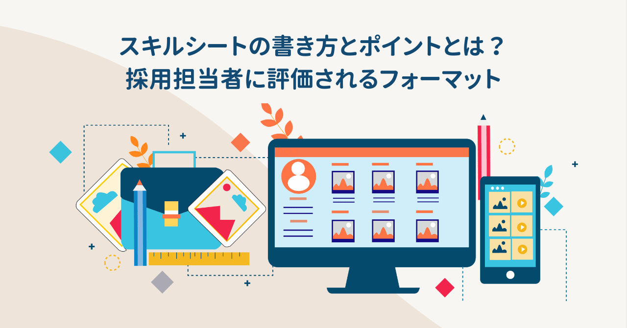 スキルシートの書き方とポイントとは？採用担当者に評価されるフォーマット