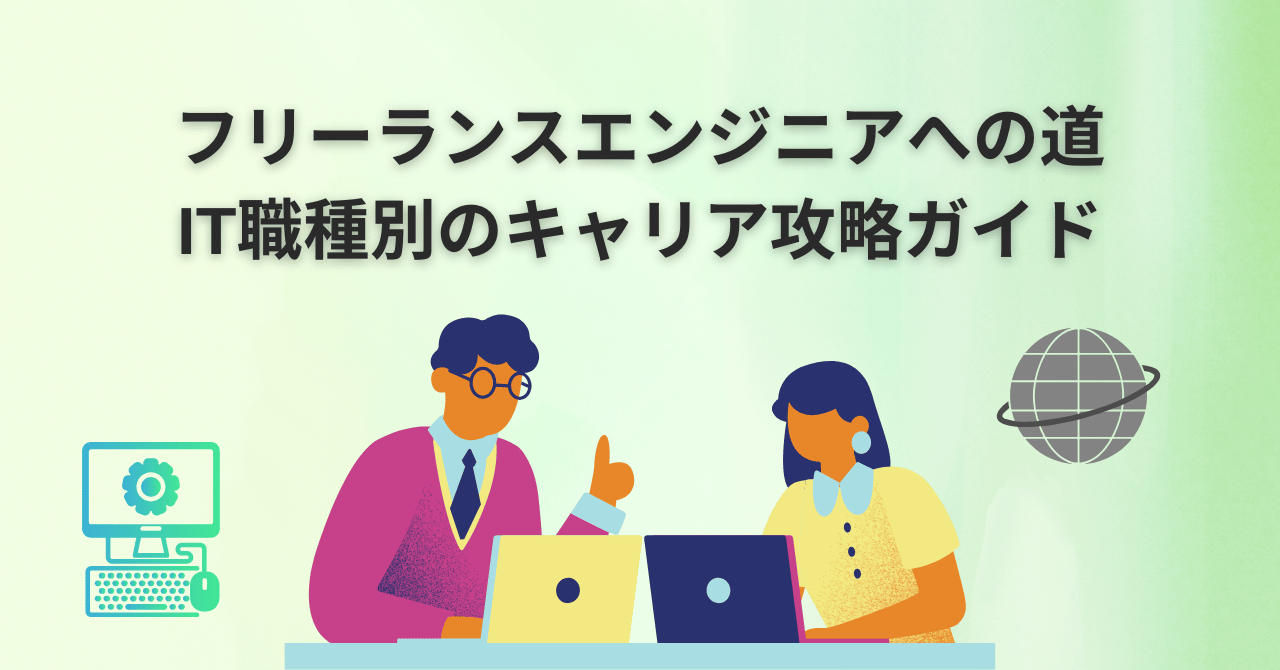 フリーランスエンジニアへの道：IT職種別のキャリア攻略ガイド