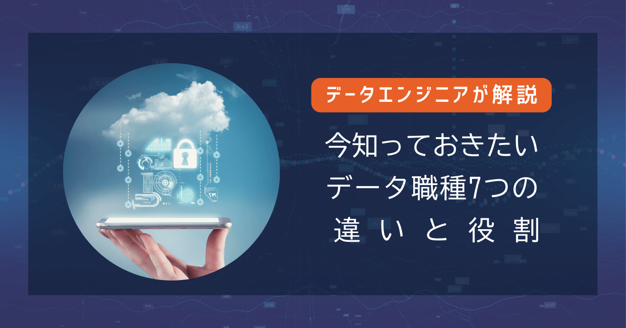 データエンジニアが解説！今知っておきたい「データ職種」7つの違いと役割