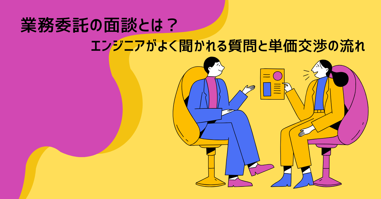 業務委託の面接とは？エンジニアがよく聞かれる質問と単価交渉の進め方