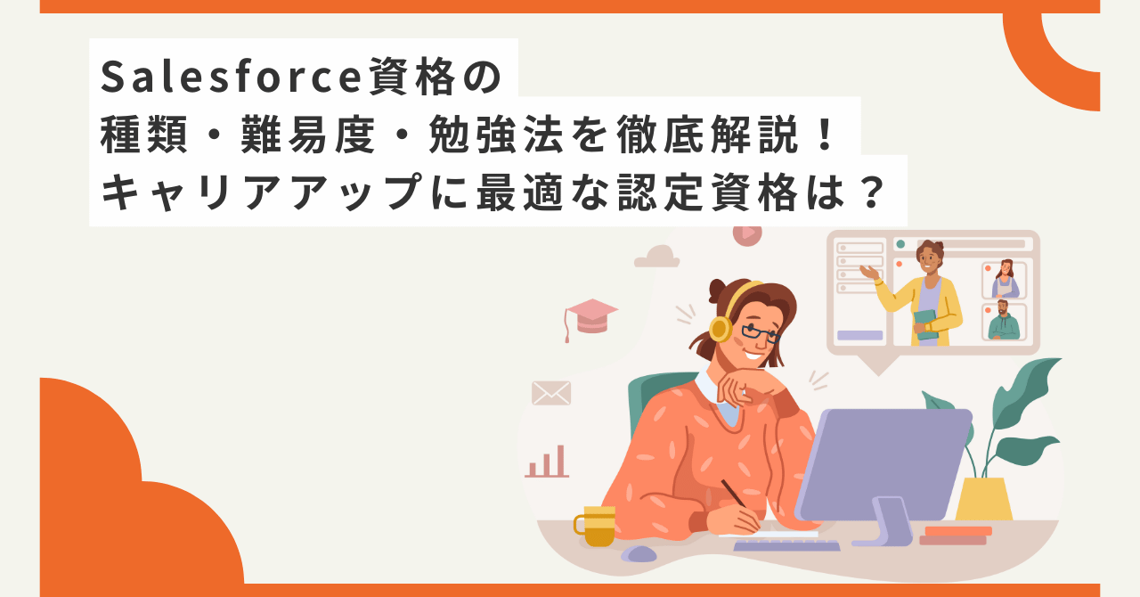 Salesforceの認定資格には、管理者向け・開発者向け・マーケティング向けなど多くの種類があり、「どれを選べばいいの？」「難易度は？」と迷う方も多いのではないでしょうか。 本記事では、Salesforce資格の体系とそれぞれの役割、合格率や勉強法、実務や転職への活かし方までを体系的にまとめました。 これからSalesforce資格の取得を目指す方はもちろん、キャリアにどう活かせるかを考えている方にも役立つ内容です。最初の一歩を踏み出すための参考にしてください。 Salesforce認定資格とは？試験概要と難易度 Salesforce認定資格とは、Salesforce製品やシステムに関する知識・スキルを公式に証明するための資格です。 Salesforceは業務運用からアプリ開発、マーケティング施策の実行まで幅広い領域で使われており、求められる役割も多岐にわたります。そのため、認定資格も用途別に複数用意されています。 実務でよく使われる3系統の資格（管理者・開発者・マーケティング） Salesforce認定資格は、Salesforce公式サイトで以下のようにカテゴリ分けされています。 管理者（Administrator） 開発者（Developer） アーキテクト（Architect） コンサルタント（Consultant） マーケティング（Marketing） デザイン（User Experience） 営業担当者（Sales） サポート担当者（Service） 初学者向け（Beginner） このように、Salesforce資格は製品機能や職種ごとに多岐にわたっています。ただし、初学者や業務経験者がキャリアを考えるうえでは、すべてを一度に把握するのは困難です。そのため実務では、以下の3つの系統に分類して理解されることが一般的です。 資格カテゴリ主な資格主な対象者管理者向けアドミニストレーター、上級アドミンSalesforceの設定や日常運用を担う管理者開発者向けPlatform デベロッパー、アプリケーションビルダーApexやLWCを使って開発を行うエンジニアマーケ向けPardotスペシャリスト、Marketing Cloud 管理者MAツールを活用して施策を設計・運用する担当者 この分類はあくまで便宜的なものであり、実際の資格体系はより多様ですが、「自分がどの立場・領域で関わるか」を考えるうえでの整理軸として有効です。 管理者向け資格の代表例が、「Salesforce認定アドミニストレーター」です。Salesforce認定アドミニストレーターはSalesforceの基本設定やユーザー管理、セキュリティ制御など、日常運用を担当する人向けの資格になります。 開発者向け資格としては、「Platform デベロッパー」や「Platform アプリケーションビルダー」です。Salesforceのプラットフォーム上でアプリケーションを構築・開発するスキルがあると証明できる資格になります。より専門性の高い「上級Platform デベロッパー」や「システムアーキテクト」などの上位資格も用意されているため、スキルに応じて資格取得のチャレンジが可能です。 マーケティング向けの資格としては、「Pardotスペシャリスト」や「Marketing Cloudアドミニストレーター」が挙げられます。マーケティングオートメーションツールを使ったキャンペーン設計や運用が行えるスキルを証明できます。試験ではデータ管理やターゲティング、レポーティングに関する知識が問われます。 Salesforce認定資格は幅広く用意されており、自身のキャリアプランや業務内容に合わせて選ぶことが可能です。 Salesforce認定資格の申込方法 Salesforceのすべての公式資格試験は、「Webassessor（ウェブアセッサー）」という専用プラットフォームを通じて受験予約を行います。 STEPWebassessorにアクセス Webassessorとは、Salesforce.comの認定試験の受験者用ウェブサイトです。 STEPアカウント作成 or ログイン 初回は受験者アカウントを作成（氏名・連絡先・パスワードなど）。 STEP受験したい資格を選択 「資格一覧」から試験を選びます（例：認定アドミニストレーター）。 STEP受験形式を選ぶ ・オンライン試験（自宅で受験） ・試験会場での受験 のどちらかを選択。 STEP試験日時を選んで支払い クレジットカードなどで試験料（通常200USD）を支払って予約完了。 【受験前の注意点（共通）】 オンライン受験 　・Webカメラ付きのPCが必要 　・静かな個室であること 　・本人確認書類（パスポート or 運転免許証）を提示 会場受験 　・指定された試験センターに出向く 　・同じく本人確認書類が必要 Salesforce認定資格の試験に不合格となった場合でも、24時間後から再受験が可能です。ただし、3回目以降の受験では14日間の間隔を空ける必要があるため、受験スケジュールには注意が必要です。 また、試験の予約変更やキャンセルもWebassessor上で行えますが、変更やキャンセルには期限が設定されているため、試験前には公式のガイドラインを確認しておくと安心です。 認定資格の更新制度と注意点 Salesforce認定資格は、一度取得すれば永続的に有効というわけではありません。Salesforce製品は年に3回のペースで大幅な機能アップデートが行われるため、資格保有者も常に最新知識をキャッチアップしている必要があるためです。そのため、Salesforce認定資格はSalesforce資格は毎年1回の更新対応が必須となっています。 更新のタイミングは、主にSalesforceのリリースサイクル（春・夏・冬）にあわせて設定されています。たとえば、Salesforce認定アドミニストレーターの場合、対象となるリリース（例：Summer '24リリース）の更新試験に合格することで、資格の有効性を維持できます。 たとえば「Salesforce認定アドミニストレーター」の場合、対象となるリリース（例：Summer '24）ごとに、指定のメンテナンスモジュールを受講し、小テストに合格することで資格を維持できます。 この更新手続きは、Salesforce公式の無料学習プラットフォームTrailhead（トレイルヘッド）上で完結し、受験料などは不要です。指定期間内に完了しないと、資格が無効化されてしまうため注意が必要です。 Salesforceの管理者・CRMコンサルタント向け資格 ここでは、Salesforce資格の管理者・CRMコンサルタント向け資格としてアドミニストレーター・上級アドミニストレーター・Sales Cloud コンサルタント・Salesforce認定 Service Cloud コンサルタントについて解説します。 Salesforce認定 アドミニストレーター Salesforce認定アドミニストレーターは、Salesforceの基本設定やユーザー管理、セキュリティ設定など、日常の運用を担う担当者向けの入門資格です。Salesforce資格の中でも最も受験者が多く、非エンジニアでも取得しやすいのが特徴です。 この資格を取得することで、Salesforceの管理運用に必要な知識とスキルを体系的に習得できるだけでなく、現場での運用改善やデータ活用を推進するスキルを証明することができます。たとえば、レポート・ダッシュボードの構築や、プロセスの自動化によって、部門間の業務効率化に貢献できる人材として評価されやすくなります。 対象者 Salesforceの基本設定・ユーザー管理・セキュリティなど、日常運用を担う担当者向けの入門資格。社内のSalesforce利用担当者や、ビジネス部門で管理・自動化を任されている方におすすめ。非エンジニアでも取得しやすく、最初の一歩として人気の高い資格です。 主な試験範囲 Salesforce認定アドミニストレーター試験では、以下のような運用管理の基本分野が出題されます。 組織の設定：ユーザー・プロファイル・ロールの管理、セキュリティの構成など オブジェクト管理：標準・カスタムオブジェクトの項目設計とリレーション管理 データ管理：インポート／エクスポート、重複防止、データ整合性の維持方法 自動化設定：ワークフロールール、プロセスビルダー、基本的なフロー レポートとダッシュボード：営業・サポート向けの視覚的データ分析機能の活用 サービス機能：ケース管理、サポート体制の基本構成など 運用の現場で必要とされる知識が幅広く問われますが、いずれもSalesforceの基本操作レベルの内容で構成されています。 難易度・前提条件 難易度：初中級レベル 合格率：おおよそ65〜70％ 前提条件：Salesforceの実務経験がなくても学習すれば十分合格可能 Trailheadを使って学習すれば、未経験者でも理解しやすく、受験までのハードルは比較的低めです。業務でSalesforceを利用している方にとっては、日常の操作がそのまま試験対策になります。 受験形式・費用 問題形式：選択式（複数選択含む） 問題数：60問 試験時間：105分 合格ライン：65％前後の正答率 受験料：200ドル（再受験は100ドル） 受験方法：オンライン（自宅受験可）またはテストセンター 受験予約や支払いは、Salesforce公式の試験管理プラットフォーム「Webassessor」から行います。 次のステップ Salesforce認定アドミニストレーターを取得したあとは、より高度な管理スキルを証明できる「上級アドミニストレーター」への挑戦が可能です。さらに、営業・サービス分野に特化したコンサルタント資格（Sales Cloud／Service Cloud）を目指すことで、専門領域を深めたり、コンサルティングポジションへのキャリアアップにつなげることもできます。 Salesforce認定 上級アドミニストレーター Salesforce認定 上級アドミニストレーターは、Salesforceの高度な機能を理解し、複雑な要件にも対応できる運用・管理スキルを証明する中上級者向けの資格です。基本的な設定や操作だけでなく、大規模な組織構成、複雑な自動化設定、詳細なアクセス制御、レポート設計など、実践的かつ応用的な知識が問われます。 この資格を取得することで、Salesforceの運用責任者やプロジェクトリーダーとして、より戦略的に業務改善・統制に貢献できるスキルをアピールできます。 対象者 Salesforceの高度な設定・運用を任されている担当者や、すでにアドミニストレーター資格を保有している中級者以上の方に適しています。 主な試験範囲 高度なレポート設計：クロスフィルター、結合レポート、ダッシュボードの動的構成 データ管理：データローダーの活用、大量データ処理と整合性の維持 自動化：フロー（画面付き／非画面）、プロセスビルダー、承認プロセス セキュリティ設計：ロール階層、共有ルールの細かい設計と最適化 サービス管理：エンタイトルメント、ケース管理、ナレッジ運用などService Cloud機能との連携 難易度・前提条件 難易度：中級〜上級レベル 合格率：公式には非公開だが50〜60％程度とされる 前提条件：Salesforce認定アドミニストレーター資格の保有が推奨 Salesforceの実務経験が1年以上あると望ましい 自動化・共有ルール・レポート設計など実業務での知識が役立つ 受験形式・費用 問題形式：選択式（複数選択含む） 問題数：60問 試験時間：105分 合格ライン：公式非公開（概ね65％以上が目安） 受験料：200ドル（再受験は100ドル） 受験方法：オンラインまたはテストセンター（Webassessorで予約） 次のステップ 上級アドミニストレーター資格を取得した後は、業務領域別の専門資格（Sales Cloud／Service Cloudコンサルタント）に進むことで、業務改善提案力や上流設計スキルを高めることができます。また、コンサルタント職へのキャリアシフトや、開発・設計スキルを磨きたい場合は「Platform アプリケーションビルダー」や「アーキテクト系資格」への挑戦も視野に入ります。 Salesforce認定 Sales Cloud コンサルタント Salesforce認定 Sales Cloud コンサルタントは、Sales Cloudの導入・最適化・運用に関する知識とスキルを証明する資格です。営業プロセスの構築や改善、営業支援機能の活用提案など、Salesforceを通じた業務変革をリードできることをアピールできます。 顧客管理や商談管理、リード獲得から成約までの流れをSalesforce上で効率化するための提案・設計・設定が求められ、単なる管理業務にとどまらず、業務課題の発見からソリューション導入までの対応力を評価されます。 対象者 営業部門の業務改善に関わるシステム担当者や、Sales Cloud導入支援を行う社内外コンサルタントに最適です。具体的には以下のような方を想定しています。 営業支援システムの導入・最適化に関わっている方 Salesforce導入プロジェクトで要件定義や設定作業に携わった経験のある方 CRMコンサルタントとして営業プロセス改善の知識を証明したい方 営業部門のSFAツール活用を支援している情シスや事業部の推進担当者 主な試験範囲 Sales Cloudの導入・最適化に必要な機能設計力や運用スキルが問われます。 リードから商談までの一連の営業プロセス設計 取引先・取引先責任者の適切なデータモデル設計 活動管理（ToDo、通話、会議記録など）の最適化 売上予測、目標管理、レポート作成などの活用 キャンペーン、パイプラインの進捗分析と改善施策提案 Einstein機能やモバイル活用など、営業現場の業務支援機能 難易度・前提条件 難易度：中級〜上級 合格率：およそ50〜60％（公式には非公開） 前提条件：Sales Cloudの運用経験や、Salesforce基本設定の知識が前提 Salesforce認定アドミニストレーター資格の保有が推奨 現場でのSales Cloud運用経験があると有利 Sales Cloudの標準機能に加え、営業プロセスに対する業務理解が求められるため、単なる操作スキルだけでは難しい面もあります。日常的に営業支援に携わっている方は、実務の延長として取り組みやすい試験です。 受験形式・費用 問題形式：選択式（単一／複数選択） 問題数：60問 試験時間：105分 合格ライン：おおむね65％以上 受験料：200ドル（再受験は100ドル） 受験方法：オンラインまたはテストセンター（Webassessorから予約） 次のステップ Sales Cloud コンサルタント資格を取得したあとは、以下のステップアップが考えられます。 Service Cloud コンサルタント：カスタマーサポート領域の改善提案スキルを広げたい方に アーキテクト系資格：Salesforceの設計力・統合スキルを高めていきたい方に Field Service コンサルタント／CPQ スペシャリスト：より営業業務に特化した高度資格への挑戦 また、社内でのCRM戦略立案や外部顧客向けの導入支援など、コンサルタントとしての役割を強化するうえで有効なステップとなります。 Salesforceの開発者・アーキテクト向け資格 開発者・アーキテクト向け資格としては、以下の4つの資格が挙げられます。 Salesforce認定 Platform デベロッパー Salesforce認定 Platform アプリケーションビルダー Salesforce認定 上級Platform デベロッパー Salesforce認定 システムアーキテクト Salesforce認定 Platform デベロッパー Salesforce認定 Platform デベロッパーは、Salesforceプラットフォーム上でアプリケーション開発を行うスキルを証明する資格です。ApexやLightning Web Componentsなどの開発技術を活用し、標準機能では対応できない要件に対して柔軟なカスタム実装ができることを示せます。 この資格は、Salesforceの標準設定にとどまらず、複雑な業務ロジックやインターフェースを開発できる開発者に向いており、開発系キャリアの登竜門として人気があります。 対象者 Salesforce環境でのカスタム開発を行うエンジニアや、既存機能では実現できない業務要件に対応したアプリケーションを構築する必要がある方に適しています。 Salesforce開発に関わるWeb／業務系エンジニア ApexやLightning Web Componentsを使った開発スキルを証明したい方 Salesforceの標準機能だけでは足りない要件に対応している方 ノーコード運用から本格的な開発へスキルを広げたい方 主な試験範囲 Platform デベロッパー試験では、Salesforce上でのアプリケーション開発に必要な以下の領域が問われます。 データモデリングと管理：オブジェクト・項目・リレーション設計 ビジネスロジックの開発：Apexクラス、トリガーなどの活用 UI開発：Visualforce、Lightning Web Componentsの実装 セキュリティ設計：共有ルール、フィールドレベルセキュリティ テストとデバッグ：単体テストクラスの作成、デバッグ技法 開発環境管理：Change Set、Salesforce CLI、メタデータのデプロイ 難易度・前提条件 難易度：中級レベル（プログラミング経験が必要） 合格率：60％前後（非公式情報） 前提条件： Apexの構文やトリガーの理解 Salesforceの標準機能についての基本的な知識 Trailheadなどで開発演習を重ねておくと有利 Salesforce未経験者でも、一般的なプログラミング経験があればチャレンジ可能ですが、Apex独自の文法やガバナ制限などに慣れる必要があります。 受験形式・費用 問題形式：選択式（単一／複数選択） 問題数：60問 試験時間：105分 合格ライン：65％以上 受験料：200ドル（再受験は100ドル） 受験方法：オンラインまたはテストセンター（Webassessor経由） 次のステップ Platform デベロッパーを取得した後は、より高度な開発スキルを問う 「上級Platform デベロッパー」 へのステップアップが可能です。また、より大規模・高難度の設計力を証明する 「Salesforce認定アーキテクト系資格」 を目指す道もあります。 実装から設計・統合へと専門性を深め、開発チームのリードやコンサルタントポジションへのキャリア展開にもつながります。ご希望であればこの後の資格も同じ構成で整理いたします。 Salesforce認定 上級Platform デベロッパー Salesforce認定 上級Platform デベロッパーは、ApexをはじめとするSalesforceの開発技術を用いて、複雑なビジネス要件や大規模システムに対応できるスキルを証明する上級資格です。Platform デベロッパー I の知識を前提とし、非同期処理やパフォーマンス最適化、アプリケーションの設計パターンといった高度な開発スキルが求められます。 単なるコーディング力だけでなく、拡張性・保守性のある設計を行う力、セキュリティを踏まえた実装判断ができるかどうかが問われる試験です。 対象者 Salesforce環境でのカスタム開発を行うエンジニアや、既存機能では実現できない業務要件に対応したアプリケーションを構築する必要がある方に適しています。 Salesforce開発に関わるWeb／業務系エンジニア ApexやLightning Web Componentsを使った開発スキルを証明したい方 Salesforceの標準機能だけでは足りない要件に対応している方 ノーコード運用から本格的な開発へスキルを広げたい方 主な試験範囲 Platform デベロッパー試験では、Salesforce上でのアプリケーション開発に必要な以下の領域が問われます。 データモデリングと管理：オブジェクト・項目・リレーション設計 ビジネスロジックの開発：Apexクラス、トリガーなどの活用 UI開発：Visualforce、Lightning Web Componentsの実装 セキュリティ設計：共有ルール、フィールドレベルセキュリティ テストとデバッグ：単体テストクラスの作成、デバッグ技法 開発環境管理：Change Set、Salesforce CLI、メタデータのデプロイ 難易度・前提条件 難易度：中級レベル（プログラミング経験が必要） 合格率：60％前後（非公式情報） 前提条件： Apexの構文やトリガーの理解 Salesforceの標準機能についての基本的な知識 Trailheadなどで開発演習を重ねておくと有利 Salesforce未経験者でも、一般的なプログラミング経験があればチャレンジ可能ですが、Apex独自の文法やガバナ制限などに慣れる必要があります。 受験形式・費用 問題形式：選択式（単一／複数選択） 問題数：60問 試験時間：105分 合格ライン：65％以上 受験料：200ドル（再受験は100ドル） 受験方法：オンラインまたはテストセンター（Webassessor経由） 次のステップ Platform デベロッパーを取得した後は、より高度な開発スキルを問う 「上級Platform デベロッパー」 へのステップアップが可能です。また、より大規模・高難度の設計力を証明する 「Salesforce認定アーキテクト系資格」 を目指す道もあります。 実装から設計・統合へと専門性を深め、開発チームのリードやコンサルタントポジションへのキャリア展開にもつながります。ご希望であればこの後の資格も同じ構成で整理いたします。 Salesforce認定 システムアーキテクト Salesforce認定 システムアーキテクトは、Salesforce環境における大規模・複雑なシステムの設計力と統合スキルを証明する上級資格です。データアーキテクチャ、セキュリティ設計、外部連携、認証基盤など、エンタープライズレベルでのアーキテクチャ設計を担えるスキルが問われます。 この資格を取得することで、Salesforceを中核とした全社システムの最適化・拡張設計に関わる役割を目指せるようになり、アーキテクトとしての信頼性や市場価値を大きく高めることができます。 対象者 システム全体の構成・連携・セキュリティを俯瞰しながら設計・最適化できる中〜上級エンジニアやITアーキテクトに適しています。 Salesforceの開発や設計経験があり、上流工程に携わる技術職の方 顧客や社内の複雑な要件に応じて、安全かつ拡張性のある構成を考えたい方 プリセールスや導入支援、プロジェクトリーダーとして技術面の信頼性を高めたい方 主な試験範囲 システム全体の設計を支える4つの領域において、複数のサブ試験を合格する必要があります。 データアーキテクチャとパフォーマンス設計（Data Architecture and Management Designer） アクセス制御・共有モデル設計（Sharing and Visibility Designer） 外部システム連携と統合（Integration Architecture Designer） 認証とID管理（Identity and Access Management Designer） これらはSalesforceが求める「Certified Application Architect」または「Certified System Architect」認定の一部として位置付けられています。 難易度・前提条件 難易度：上級 合格率：非公開（一般的に50％以下） 前提条件：各サブ試験の個別合格が必要 推奨：Salesforce開発／管理における実務経験3年以上、認定Platform Developerやコンサルタント資格保有者 受験には段階的に他資格を取得する必要があるため、十分な計画と学習時間が求められます。 受験形式・費用 問題形式：各設計領域ごとの選択式問題（単一・複数選択） 問題数／時間：各試験とも約60問、105分前後 合格ライン：各試験で65％前後 費用：各試験ごとに200ドル（再受験は100ドル） 試験方式：オンラインまたはテストセンター（Webassessorより予約） 次のステップ システムアーキテクト資格を取得すると、「Salesforce認定テクニカルアーキテクト（CTA）」という最高位資格への挑戦が可能になります。これは非常に難易度の高い実技試験で、設計だけでなく、経営層やエンジニアへの提案力、口頭試問での説得力が問われます。 また、複雑な導入プロジェクトのリードや、大手企業における導入支援など、よりハイレベルな案件への関与が可能になります。今後アーキテクト職としての専門性とキャリアを強化していきたい方には、大きなステップアップとなる資格です。 Salesforceのマーケティング向け資格 マーケティング向けの資格としては、以下の4つの資格が挙げられます。 Salesforce認定 Pardot スペシャリスト Salesforce認定 Marketing Cloud アドミニストレーター Salesforce認定 Pardot コンサルタント Salesforce認定 Marketing Cloud コンサルタント Salesforce認定 Pardot スペシャリスト Salesforce認定 Pardot スペシャリストは、BtoBマーケティングに特化したマーケティングオートメーションツール「Pardot（現：Marketing Cloud Account Engagement）」の基本操作や設定、運用知識を証明する資格です。 見込み顧客（プロスペクト）の獲得や育成、スコアリングによる営業連携など、Pardotを活用した一連のマーケティング業務を担えるスキルが問われます。とくに、マーケティング施策の運用担当として、日々の配信やキャンペーン設計を実行する実務者にとって、有効性の高い資格です。 対象者 Pardotの運用に携わる以下のような担当者が対象です。 BtoBマーケティングの現場でメール配信やキャンペーン運用を行っている方 Pardot導入企業のマーケティング担当者・設定管理者 コンサルタント・代理店としてPardotの導入・支援を行う方 Webやフォーム、LPの運用を通じてリード獲得を担当する方 実務経験が浅くてもTrailheadなどを使って体系的に学べるため、Pardotを初めて使うマーケティング担当者にも適しています。 主な試験範囲 Pardotを使った日常業務の運用と改善に必要な知識が問われます。 リード管理：プロスペクトの作成、スコアリングとグレーディング、動的リスト管理 メールマーケティング：テンプレート設計、A/Bテスト、配信設定 オートメーション機能：オートメーションルール、完了アクション、エンゲージメントスタジオ フォーム・ランディングページ：設置方法、トラッキング、リダイレクト キャンペーン管理と分析：効果測定、レポート活用、Google Analyticsとの連携 Pardotの基本操作を実務で扱うレベルの知識が中心です。 難易度・前提条件 難易度：初中級レベル 合格率：非公開（概ね70%程度が目安） 前提条件：SalesforceやPardotの操作経験があると有利。Trailheadで基礎から学べば未経験者でも合格可能。 特に営業部門やマーケティング部門でPardotを実際に使った経験がある方にとっては、日常業務の延長で対策しやすい資格です。 受験形式・費用 問題形式：選択式（単一・複数選択あり） 問題数：60問 試験時間：90分 合格ライン：おおむね70% 受験料：200ドル（再受験は100ドル） 受験方法：オンラインまたはテストセンター（Webassessor経由で予約） 次のステップ この資格を取得した後は、より上流工程でのマーケティング戦略設計や導入支援スキルを証明できる Pardot コンサルタント資格へのステップアップが可能です。また、メールやSNSなどチャネル統合による高度な施策に関心がある方は Marketing Cloud アドミニストレーター などの資格に進むことで、活躍領域を広げられます。 Salesforce認定 Marketing Cloud アドミニストレーター Salesforce認定 Marketing Cloud アドミニストレーターは、Salesforceのデジタルマーケティングツール「Marketing Cloud」の設定・運用に関する知識とスキルを証明する資格です。マルチチャネル（メール、SMS、LINE、SNS広告など）での施策管理、ユーザー権限、データ管理といった日常運用業務を正しく遂行できるかが問われます。 技術寄りの資格であり、配信設定やシステム連携などの管理業務を担う人材にとって、専門性と信頼性を裏付ける認定資格です。 対象者 Marketing Cloudの設定・運用を支える管理担当者に向いています。 Marketing Cloudの配信設定・ユーザー管理を担当している方 データ管理や属性設計、拡張データの取り扱いを行っているマーケティング担当者 エンジニア寄りの運用サポート・アドミンとして活動している方 Salesforce CRMとMarketing Cloudの連携設定に携わっている方 設定管理が中心の業務となるため、キャンペーン戦略の企画よりも技術・構成面での実務力を示したい方に適しています。 主な試験範囲 Marketing Cloudアカウントの運用管理に必要な構成・設定スキルが求められます。 アカウント構成と設定：ビジネスユニット管理、ユーザーロール設定、権限設計 データ管理：データ拡張子（Data Extensions）の設計、属性設定、データのインポート／エクスポート セキュリティ管理：ログイン制御、パスワードポリシー、IP制限の設定 配信チャネル管理：送信ドメイン、CAN-SPAM対応、EメールやSMSの配信設定 運用トラブル対応：エラー検知、トラブルシューティングの方法 他システムとの連携：Salesforce CRMとの統合・連携設定 アーキテクチャを理解し、安定運用のための設定・管理スキルが中心です。 難易度・前提条件 難易度：中級レベル 合格率：非公開（目安として60〜70%前後） 前提条件：Marketing Cloudを使った運用経験があると有利。CRM連携やデータ拡張子の理解が必要。Trailhead学習と実機経験の組み合わせが推奨されます。 特に、構成・権限・データ関連の運用経験がある方にとっては、実務ベースでの知識がそのまま試験対策になります。 受験形式・費用 問題形式：選択式（単一／複数選択あり） 問題数：60問 試験時間：90分 合格ライン：概ね67%前後（資格によって異なる） 受験料：200ドル（再受験は100ドル） 受験方法：オンラインまたはテストセンター（Webassessorから予約） 次のステップ Marketing Cloud アドミニストレーターの資格取得後は、より戦略的なマーケティング施策の設計・実行スキルを証明する Marketing Cloud コンサルタント資格への挑戦がおすすめです。また、Marketing Cloudの開発的な活用（AMPscriptやAPI連携）に関心がある場合は、開発者向けのスキル習得もキャリアの選択肢となります。 Salesforce認定 Pardot コンサルタント Salesforce認定 Pardot コンサルタントは、BtoBマーケティングツール「Pardot（現：Marketing Cloud Account Engagement）」を活用し、戦略立案から導入・最適化までのコンサルティング能力を証明する資格です。単なる操作スキルにとどまらず、マーケティング業務の課題を把握し、最適な活用プランを設計・提案できることが求められます。 設計力・支援力が評価される資格であり、マーケティング支援のプロフェッショナルとしての実務スキルを対外的に示すことができます。 対象者 Pardotの設計・導入・最適化に関わるコンサルタントや、業務支援の上流工程に携わる方に適しています。 BtoBマーケティングの仕組み構築・最適化を提案する立場の方 Salesforceパートナー企業やSIerでPardot導入支援を行っている方 営業・マーケの連携支援やCRM／MA連携を推進しているマーケティングコンサルタント 営業プロセス全体を見渡し、マーケ施策と連動した改善をリードしたい方 主な試験範囲 戦略設計から導入支援、設定の最適化、運用改善までが問われます。 要件定義と設計：顧客課題の把握と、適切なPardot活用の設計 ナーチャリング戦略：スコアリング／グレーディング、リード育成フローの最適化 コンテンツ戦略：メールテンプレート、ランディングページ、フォームの設計と最適化 キャンペーン管理とセグメンテーション：リスト設計、A/Bテスト、条件設定 営業連携：Salesforce CRMとの統合設定、プロスペクトの管理ルール 成果測定：レポーティング、ROI分析、Google Analyticsとの連携 設定・運用スキルよりも「業務フローとの整合性」「成果への寄与設計」が重視されます。 難易度・前提条件 難易度：中〜上級 合格率：非公開（目安として50〜60%） 前提条件：SalesforceとPardotの基本知識に加え、要件整理・運用設計の実務経験が推奨 特に、スコアリング／グレーディング、キャンペーン設計、CRM連携といった高度な活用事例を理解していると有利です。アドミン資格やスペシャリスト資格で基礎を固めてからの受験が理想です。 受験形式・費用 問題形式：選択式（単一／複数選択あり） 問題数：60問 試験時間：90分 合格ライン：概ね67%前後（資格によって変動あり） 受験料：200ドル（再受験は100ドル） 受験方法：オンラインまたはテストセンター（Webassessorから予約） 次のステップ Pardot コンサルタント資格を取得した後は、以下のようなキャリア展開が考えられます。 Marketing Cloud コンサルタント：より広範なデジタルマーケティング施策全体を統合管理したい方向け アーキテクト系資格（Integration／Identity）：CRM・MA間の連携や認証管理の設計力を高めたい方向け 上流工程コンサルタントとしての転職・案件獲得：提案力・設計力を武器に、要件定義〜運用支援までを包括的に担うプロフェッショナルを目指す方へ 実装だけでなく、Pardotを業務課題の解決にどうつなげるかという視点をアピールできる資格です。 Salesforce認定 Marketing Cloud コンサルタント Salesforce認定 Marketing Cloud コンサルタントは、Marketing Cloudを活用して複数チャネルのマーケティング施策を戦略的に設計・運用できる能力を証明する資格です。メールやSNS、広告などを活用したクロスチャネル戦略、顧客体験の設計・最適化に関する高度な知識と実務力が問われます。 この資格では、単なる設定操作だけでなく、要件定義からソリューション設計、キャンペーンの成果測定まで一貫してリードできるコンサルタントとしての総合力が評価されます。 対象者 Marketing Cloudの導入・運用支援を行う社内外のコンサルタントや、デジタルマーケティング施策の全体設計を担う担当者に最適です。 Salesforceパートナー企業でMarketing Cloud導入支援に関わる方 顧客ジャーニー設計やパーソナライズ施策を戦略的に提案したいマーケター 複数チャネルにまたがる配信やセグメント管理の運用経験者 マーケティングDXを推進する企業のIT・企画部門の担当者 主な試験範囲 Marketing Cloudを活用した全体最適な施策設計と、その実装・運用に関する知識が問われます。 顧客セグメント設計（Audience Builder、SQLによる抽出ロジック） ジャーニー設計（Journey Builderを使ったシナリオ構築と自動化） メッセージングチャネルの統合管理（Eメール、SMS、LINE、モバイル通知など） データ連携と統合（Salesforce CRMや外部データソースとの接続） コンテンツ戦略（Dynamic Content、Content Builderを活用した最適化） キャンペーン成果の測定と改善（A/Bテスト、レポート分析、ROI可視化） 施策設計の背景にあるビジネス課題の理解と、それに対する解決策の提案力が重視されます。 難易度・前提条件 難易度：中上級 合格率：公式には非公開（目安として50〜60％） 前提条件：Marketing Cloudの利用経験があり、Journey設計・セグメント管理・レポート分析の実務に関わった経験があると有利です。PardotやMarketing Cloudアドミニストレーター資格の保有者は基礎理解がスムーズです。 業務改善やパーソナライズ戦略に携わった経験がある方には、実務と紐づけて学びやすい試験といえます。 受験形式・費用 問題形式：選択式（単一／複数選択あり） 問題数：60問 試験時間：105分 合格ライン：概ね67%前後 受験料：200ドル（再受験は100ドル） 受験方法：オンラインまたはテストセンター（Webassessor経由で予約） 次のステップ Marketing Cloud コンサルタント資格を取得した後は、以下のようなキャリア展開が考えられます。 Marketing Cloud開発（AMPscriptや外部連携を駆使した実装）へのスキル拡張 BtoB領域でのPardotコンサルタント資格への展開 アーキテクト系資格の取得によるエンタープライズ統合スキルの獲得 コンサルティング会社・マーケ支援会社での上流工程の案件参画 マーケティング施策をビジネス成果に結びつけられる実践力を証明する資格として、社内DXや外部案件での信頼性向上にも直結します。 Salesforce認定資格の勉強方法・合格対策 Salesforce認定資格に合格するためには、計画的に勉強を進める必要があります。ここでは「おすすめの勉強法」から「試験対策におすすめの問題集・模擬試験」「学習スケジュール例」などを解説していきます。 おすすめの勉強方法 資格取得のために活用したいのが、Salesforce公式の学習プラットフォーム「Trailhead（トレイルヘッド）」です。 Trailheadでは、資格別に対応した学習コースが用意されており、基礎から応用まで学べます。実際のSalesforce画面を使ったハンズオン形式の演習が多いため、手を動かしながら覚えるのに最適です。 学習した内容は模擬試験や問題集を繰り返し解くことで定着させていきます。公式サイトで紹介されているサンプル問題はもちろん、Udemyなどの有料講座には本番に近い出題形式で学べる模擬テストが豊富にあります。試験の出題傾向や時間配分に慣れることができるため、積極的に活用するとよいでしょう。 さらに学習を習慣化するには、学習記録をつけることや、勉強会・コミュニティに参加することも有効です。alesforceにはTrailblazer Communityというユーザー同士のコミュニティがあり、同じ資格を目指す仲間と交流することでモチベーションを維持できます。Salesforce認定資格では知識を詰め込むのではなく、使いながら覚えていくという姿勢がおすすめです。 試験対策におすすめの問題集・模擬試験 Salesforceの公式サイトには、資格試験のサンプル問題が用意されています。各資格の試験ガイドページには、5問前後の代表的な問題例が掲載されており、出題傾向や難易度の把握をすることが可能jです。実際の試験に近いフォーマットであるため、復習用に適しています。 学習後は問題集や模擬試験をひたすら解いていくのがおすすめです。「SALES 4 BOX」には認定アドミニストレータの模擬問題が多く用意されており、自分の得意な箇所や苦手な箇所を把握していきます。苦手な箇所は繰り返し学習することで潰していくことが大切です。 そのほかにも、Salesforce Trailblazer Community内では、過去の受験者が投稿した試験対策の質問と回答が多数共有されており、試験対策として活用できます。模擬試験は解くことを目的にするのではなく、間違えた問題をしっかり復習し、なぜ誤答だったのかを理解することです。正解・不正解を確認するだけでなく、関連する内容を参照しながら深掘りすると、知識が定着しやすくなります。 短期間で合格するための学習スケジュール例 Salesforce認定資格の取得は、1か月程度の短期間でも合格を目指すことが可能です。とくにSalesforce認定アドミニストレーターは、未経験者でも挑戦できる入門資格として人気があるため、効率的な学習スケジュールを立てることで、働きながらでも無理なく取得できます。 以下は、30日間で合格を目指す学習スケジュール例です。 STEP【1週目】基礎理解と全体把握（1日1〜2時間） Trailheadの「認定アドミニストレーター試験対策トレイル」を完了 各セクションの概要をつかみ、Salesforceの構成・概念を理解する 試験ガイドを熟読し、出題分野ごとの配点を確認 STEP【2週目】分野ごとの深掘り（1日2〜3時間） データモデル、ユーザー管理、オブジェクト設定など、主要分野を重点的に学習 項目・レイアウト・セキュリティ設定をTrailheadのハンズオンで実践 模擬問題を分野ごとに解きながら理解を定着 STEP【3週目】模擬試験＋弱点補強（1日2〜3時間） Udemyなどの有料模擬試験を1セット実施し、点数と出題傾向を分析 間違えた問題はTrailheadや公式ヘルプで再確認 レポート／ダッシュボード、ワークフロー、プロセスビルダーの自動化周りも重点復習 STEP【4週目】総仕上げ＋本番対策（1日1〜2時間） 再度模擬試験を実施し、点数が安定して65％以上になっているか確認 Salesforce公式のサンプル問題に挑戦し、形式に慣れる 試験当日の手続きや環境チェック（オンライン試験ならPC・通信環境） 上記のスケジュールはあくまでも仮のものです。平日になかなか時間が取れないから、休日に集中して学習しようなど、自分の生活リズムに合わせて学習スケジュールを立てることが大切です。 Salesforce資格を活かしたキャリアアップ・転職戦略 Salesforce資格を活かしたキャリアアップ・転職戦略として、資格保有者の市場価値と年収や資格を活かして転職を成功させる方法などを解説していきます。 フリーランスとして活用する方法も解説するので、自分のキャリアプランと合わせて参考にしてみてください。 Salesforce資格保有者の市場価値と年収 Salesforceは世界中で利用されているCRM（顧客関係管理）であり、日本でも急速に導入が進んでいます。そのため、Salesforceに精通した人材の需要は年々高まっており、認定資格を保有するエンジニアやコンサルタントは市場で非常に高く評価されているのが実情です。 Salesforce資格保有者の平均年収は、他のIT職種と比較しても高い傾向にあります。 たとえば「認定アドミニストレーター」や「Platformデベロッパー」を取得しているエンジニアの年収は、500万〜700万円が水準とされています。「Sales Cloudコンサルタント」や「システムアーキテクト」などの上位資格を取得している人は、800万〜1,000万円以上を目指せるケースも少なくありません。 また、Salesforceエンジニアとしての実務経験がない場合の年収は400万〜450万円とされていますが、Salesforceエンジニアの実務経験がある場合は年収1,000万円以上を目指すことも十分に可能です。 Salesforce資格保有者の市場価値の高さには、以下のような理由があります。 Salesforceの導入企業が増加し、スキルのある人材が不足している 資格により、スキルの可視化と信頼性の証明が可能 実務だけでなく、導入支援や運用コンサルティングにも活躍の場が広がる 市場における需要の高い人材であることを証明できるため、資格取得によって大きく年収を上げるチャンスにつながっていきます。 資格を活かして転職を成功させる方法 Salesforce認定資格を活かして転職を成功させるには、以下の3つのポイントを意識するとよいでしょう。 求人選定の際は「Salesforce導入企業」や「パートナー企業」に注目する 職務経歴書には「資格取得＋実践経験」をセットで記載する Salesforce人材に強い転職エージェントを活用する 転職活動の際は、Salesforce製品をすでに導入している企業、あるいは導入支援を行っているパートナー企業であるかを確認するとよいでしょう。資格保持者が即戦力となるケースが多く、採用時にも有利に働くことがあるためです。 また、資格はあくまで「スキルの証明」であり、企業が知りたいのは「そのスキルをどう活かせるか」です。そのため、職務経歴書では資格名に加えて、どのようなプロジェクトで知識やスキルを活用したかなどを具体的に記載しましょう。未経験者でも、Trailheadや模擬プロジェクトで学んだ内容をどう実務に転換できるかを記載することで評価につながります。 全体の転職活動として、IT業界に強い総合型エージェントを利用するのも効果的です。Salesforce資格の価値を理解しているエージェントであれば、適切なポジションを紹介してくれるだけでなく、企業側にも資格の意義を的確に伝えてくれます。 資格を持っているだけでは転職活動において十分ではありません。資格をどのように活用できるのかを伝えることが、転職成功の鍵となります。 フリーランスがSalesforce資格を活用して案件獲得する方法 alesforce認定資格は、フリーランスとしての信頼性を高め、案件獲得の後押しとなる武器になります。特にSalesforce導入企業の多くが「資格保有者＝スキルが証明された人材」として評価する傾向にあり、実務経験が浅くても提案しやすくなる点が大きなメリットです。 たとえば「認定アドミニストレーター」や「Platform デベロッパー」の資格を持っていれば、ユーザー管理やカスタマイズ設定、簡単なApex開発を任せられる即戦力として期待されやすくなります。また、複数の資格を組み合わせて保有していることで、上流〜下流まで対応できる一貫したスキルを提示できるため、高単価案件にもつながりやすくなります。 案件獲得につなげるには以下のような取り組みが有効です。 プロフィールや提案文で資格を明記し、スキルの信頼性を補完する 過去の構築事例やTrailheadの学習成果をポートフォリオにまとめて提示する 「Salesforce×◯◯業界」のような自分の得意分野を言語化しておく マーケティング支援・顧客管理・業務改善など、業務価値に紐づけてアピールする また、案件のマッチング精度を上げるためには、案件検索サービスやエージェントに頼るだけでなく、自ら発信する姿勢も重要です。ブログやX、LinkedInでSalesforceに関する知見や事例を発信することで、指名での依頼やスカウトにつながることも少なくありません。 「資格は取ったけれど実績がない」と不安に感じる人もいるかもしれませんが、Salesforce資格は“実績の入口”として非常に有効です。習得した知識を言語化し、どんな現場でどう活かしたいかを明確に伝えることで、案件獲得につなげることができます。 企業がSalesforce資格保有者を求める理由 Salesforce認定資格を保有していることで、資格が単なるスキル証明にとどまらず、即戦力としての実務力や、信頼性の高い業務遂行力を裏付けるものとして評価する企業が増えてきています。 近年、Salesforceの導入企業が急増している中で、運用を円滑に進められる人材の確保が急務となっていることも背景として挙げられるでしょう。Salesforce資格は「ベンダー認定資格」であり、Salesforce社自身が技術力・業務理解・ベストプラクティスの理解度を公式に認定するものです。 企業側にとっては、「この人は一定以上のスキルを持っている」という客観的な保証となり、未経験者よりも即戦力として配属しやすくなります。Salesforce資格保有者は「現場で使える力を証明された人材」として、導入企業・支援企業の両方から高く評価されています。 単なるツール操作にとどまらず、業務改善提案や部門間の調整、セキュリティ設計など、より上流から関われることは、採用側にとって大きな魅力といえるでしょう。 Salesforce資格取得に関するよくある質問 Salesforce資格取得に関するよくある質問として、以下の5つを解説していきます。 Salesforce資格はどのくらいの期間で取得できる？ 資格取得にかかる費用は？会社の補助は受けられる？ 未経験者でもSalesforce資格は取得できる？ 試験に落ちた場合の再受験方法は？ 資格を取得した後、次に目指すべきステップは？ Salesforce資格はどのくらいの期間で取得できる？ Salesforce認定資格の取得にかかる期間は、受験する資格の種類や、学習者のIT知識・Salesforceの使用経験の有無によって異なります。一般的には、Salesforce未経験者でも基礎的な資格であれば1〜3か月程度の学習期間で取得を目指すことが可能とされています。 たとえば「Salesforce認定アドミニストレーター」では、初心者が週10〜15時間程度の学習の場合は、おおよそ1か月〜2か月が目安です。 既にSalesforceを日常業務で利用しているのであれば、1〜2週間程度の集中学習でも合格できるケースも少なくありません。 開発者向けの「Platform デベロッパー」や、マーケティング分野の「Marketing Cloud コンサルタント」など、出題範囲が広く、より専門的な知識を求められる資格では、2〜3か月以上の学習期間を確保するのが現実的です。 未経験者でもSalesforce資格は取得できる？ 結論から言えば、IT未経験者やSalesforceの実務経験がない方でもSalesforce認定資格を取得することは十分に可能です。 「Salesforce認定アドミニストレーター」や「Pardotスペシャリスト」などの資格は、プログラミングスキルが不要で、システム管理やマーケティングの基本的な知識があれば、未経験者でも取得は十分に目指せます。 学習を始める際は、まずSalesforce公式の無料学習プラットフォーム「Trailhead（トレイルヘッド）」を活用したり、Udemyなどのオンライン講座を活用したりするとよいでしょう。 また、Salesforce資格保持者によるブログの学習体験談も非常に参考になります。 試験に落ちた場合の再受験方法は？ Salesforce認定資格試験に万が一不合格となってしまっても、再受験の機会は用意されています。ただし、再挑戦にあたってはいくつかのルールが設定されており、手続きや受験タイミングには注意が必要です。 Salesforce資格試験の再受験ポリシーには、初回の受験で不合格だった場合、24時間後から再受験が可能とあります。 しかし、2回目の再受験でも不合格だった場合は、その次の受験までには14日間の待機期間が設けられています。連続で受験できる回数やタイミングには制限があるため、注意が必要です。 Salesforceの試験では、受験後に各分野の正答率が表示されるため、どの分野に理解不足があったのかを客観的に確認できます。このスコアレポートをもとに、Trailheadや模擬問題集を活用して重点的に復習してから再受験に挑むとよいでしょう。 また、模擬試験を解く際には「正解を覚える」のではなく、「なぜその選択肢が正解で、他が不正解なのか」を理解することが大切です。 時には時間をかけて準備した方が、合格への近道になる場合もあります。 資格を取得した後、次に目指すべきステップは？ Salesforce認定資格を取得した後は、取得した資格を活かしてどのように実務経験を積み、どんなステップでスキルアップしていくかを考えることが大切です。 たとえば、最初に「Salesforce認定アドミニストレーター」を取得した場合、次に目指す資格としては、「上級アドミニストレーター」や「Sales Cloud コンサルタント」が考えられます。 上級資格を取得することで、よりキャリアプランが広がりますが、なぜその資格を取るのかを明確にしてからチャレンジすることが大切です。 開発スキルに興味がある方は「Platform アプリケーションビルダー」や「Platform デベロッパー」を取得すれば、キャリアの幅が広がります。 ノーコード・ローコード領域から本格的な開発案件まで対応できるようになり、より高単価な案件やリーダーポジションを目指すことも可能です。 Salesforce資格は取得して終わりではなく、「次に何を学ぶか」「どう成長につなげるか」を考えることで、キャリア価値を高められます。 自分の興味や強みをもとに、専門性を深めていくことを考えるとよいでしょう。 フリーランスエンジニアの案件探しはエンジニアファクトリー Engineer Factory（エンジニアファクトリー）では、Salesforce導入企業の直案件を多数ご紹介しています。上流工程や要件定義から関われる案件も多く、認定資格を持つあなただからこそ任される仕事があります。 単価アップやリモート希望など、希望条件に合わせた提案も可能です。継続率95.6%、年商最大300万円アップという実績がある当社で、あなたのスキルと働き方に合った案件を一緒に見つけてみませんか？まずは無料で案件検索から。 まとめ Salesforce資格は、未経験からでも挑戦でき、キャリアアップや高年収を目指す強力な武器になります。「どの資格をなぜ取得するのか」を自身のキャリアを逆算する形で考えてみてください。 正しい学習法とステップを踏めば、着実にスキルを身につけることが可能です。ぜひ、自身のキャリアを広げるためにも、Salesforce資格の取得を目指してみてください。