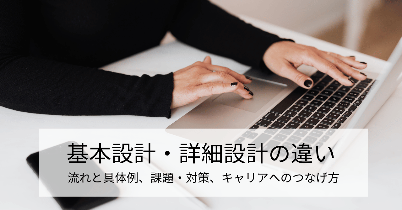 基本設計・詳細設計の違いを理解してキャリアを伸ばす！実務経験が評価される場面とは？